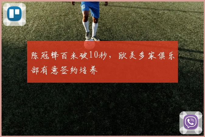 陈冠锋百米破10秒，欧美多家俱乐部有意签约培养