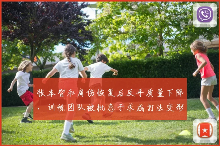 张本智和肩伤恢复后反手质量下降，训练团队被批急于求成打法变形