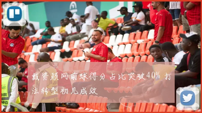 戴资颖网前球得分占比突破40% 打法转型初见成效