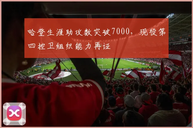 哈登生涯助攻数突破7000，现役第四控卫组织能力再证