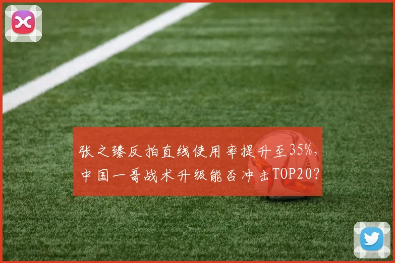 张之臻反拍直线使用率提升至35%，中国一哥战术升级能否冲击TOP20？